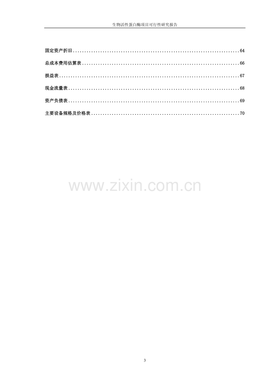 生物化工可行性分析报告.doc_第3页