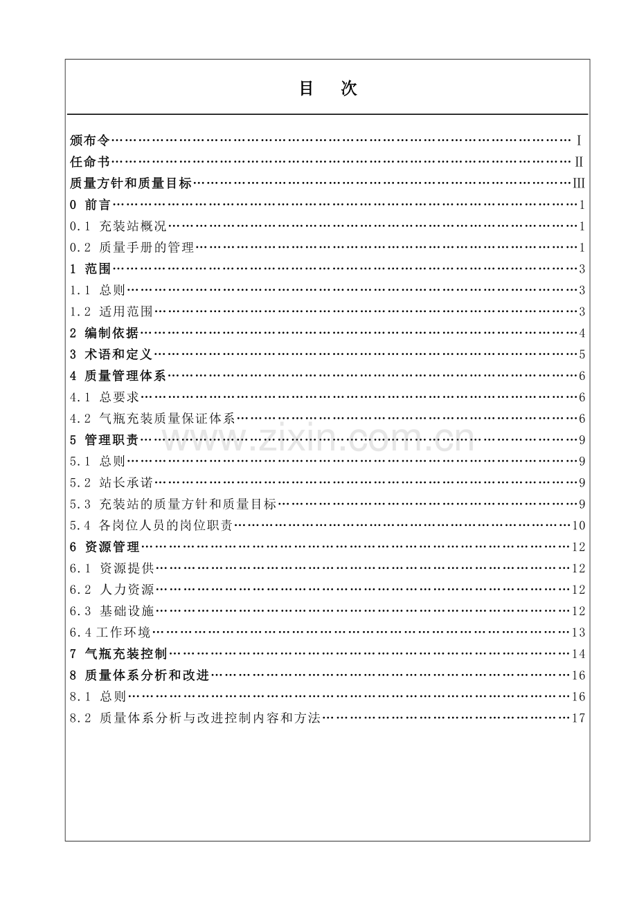 液化石油气充装站质量手册.doc_第3页