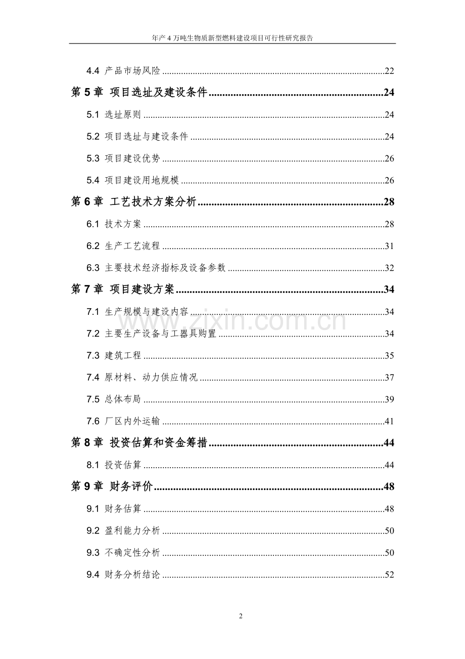 年产4万吨生物质新型燃料项目可行性研究报告.doc_第3页