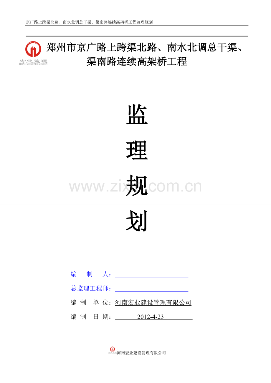 京广路上跨渠北路、南水北调总干渠、渠南路连续高架桥工程监理规划.doc_第1页