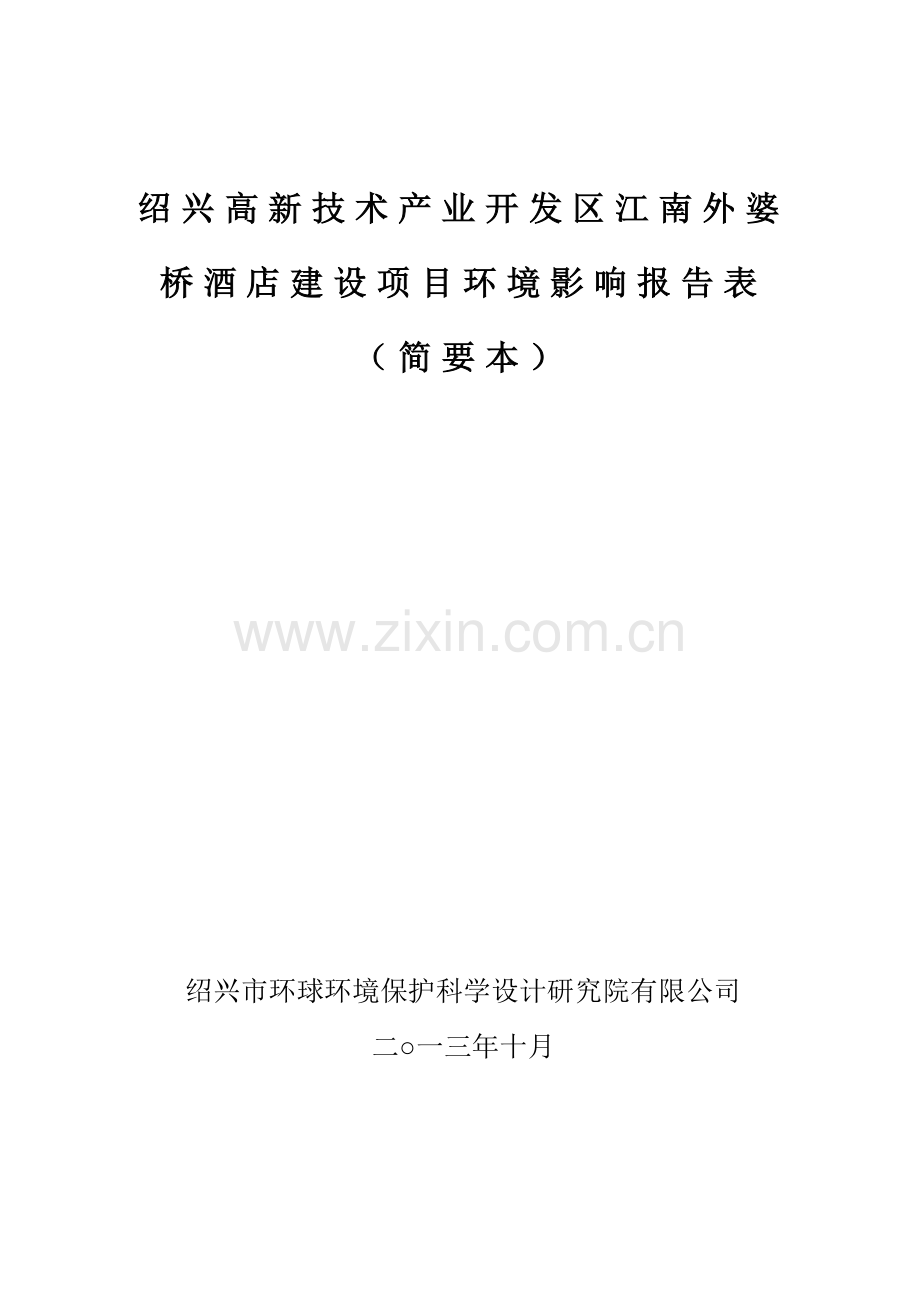 绍兴高新技术产业开发区江南外婆桥酒店建设项目环境影响报告表.doc_第1页