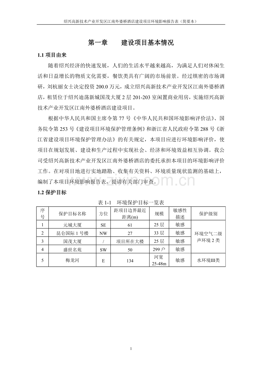 绍兴高新技术产业开发区江南外婆桥酒店建设项目环境影响报告表.doc_第3页