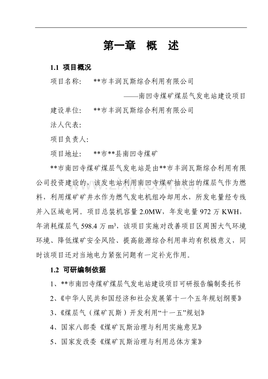 丰润瓦斯综合利用有限公司可行性分析报告.doc_第1页