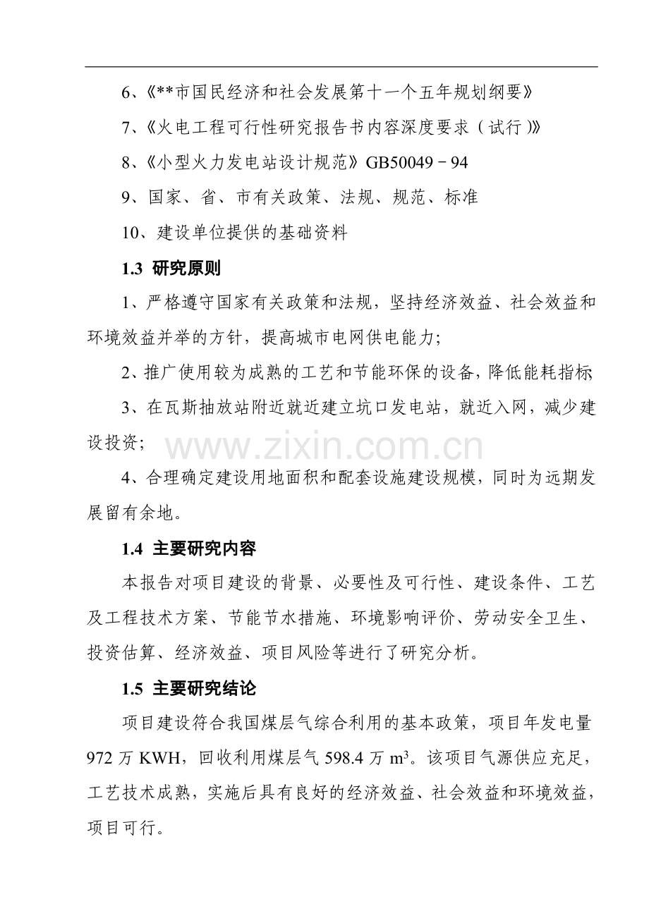 丰润瓦斯综合利用有限公司可行性分析报告.doc_第2页