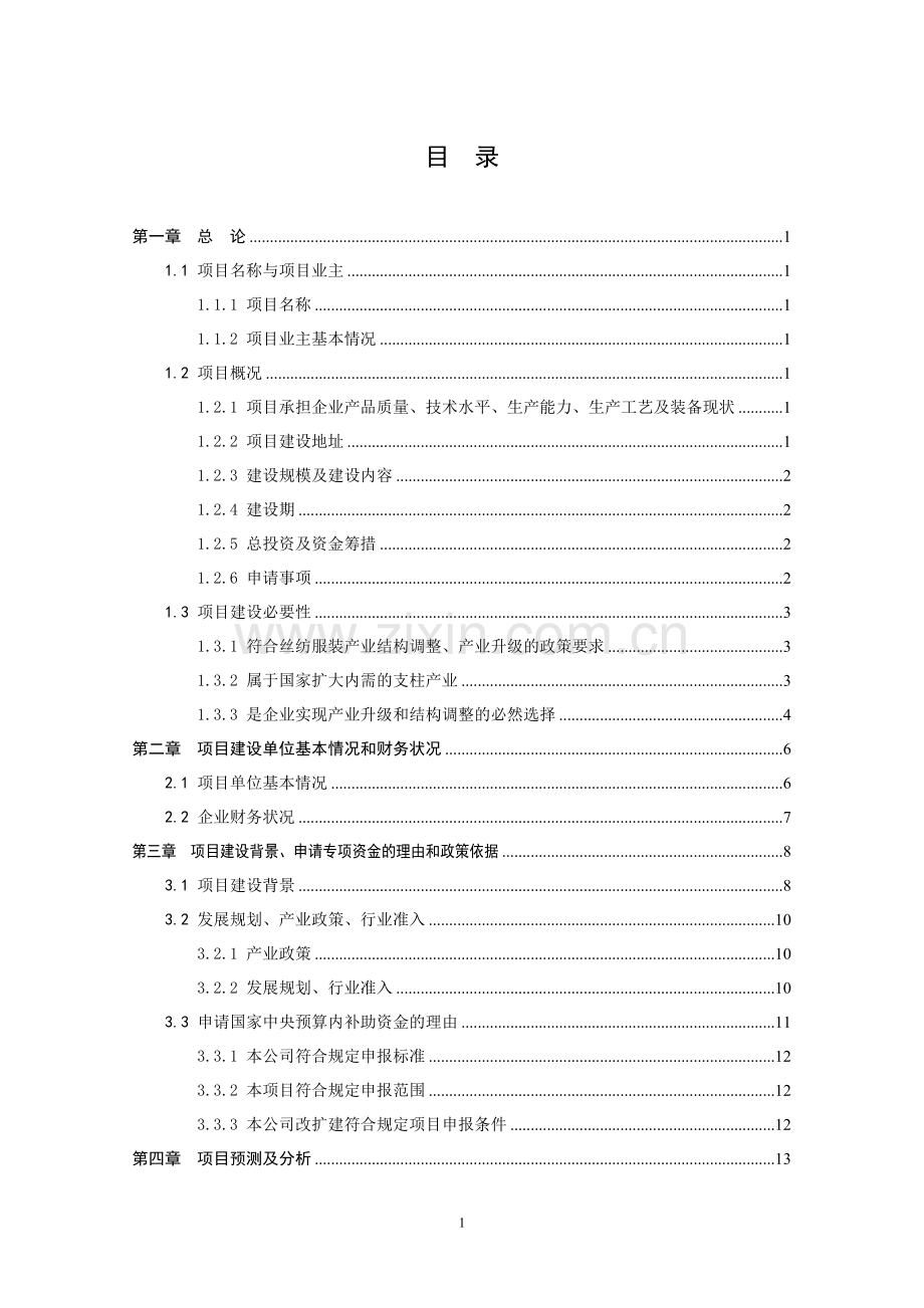 高档真丝面料出口生产线技术改造项目建设可行性研究报告.doc_第1页