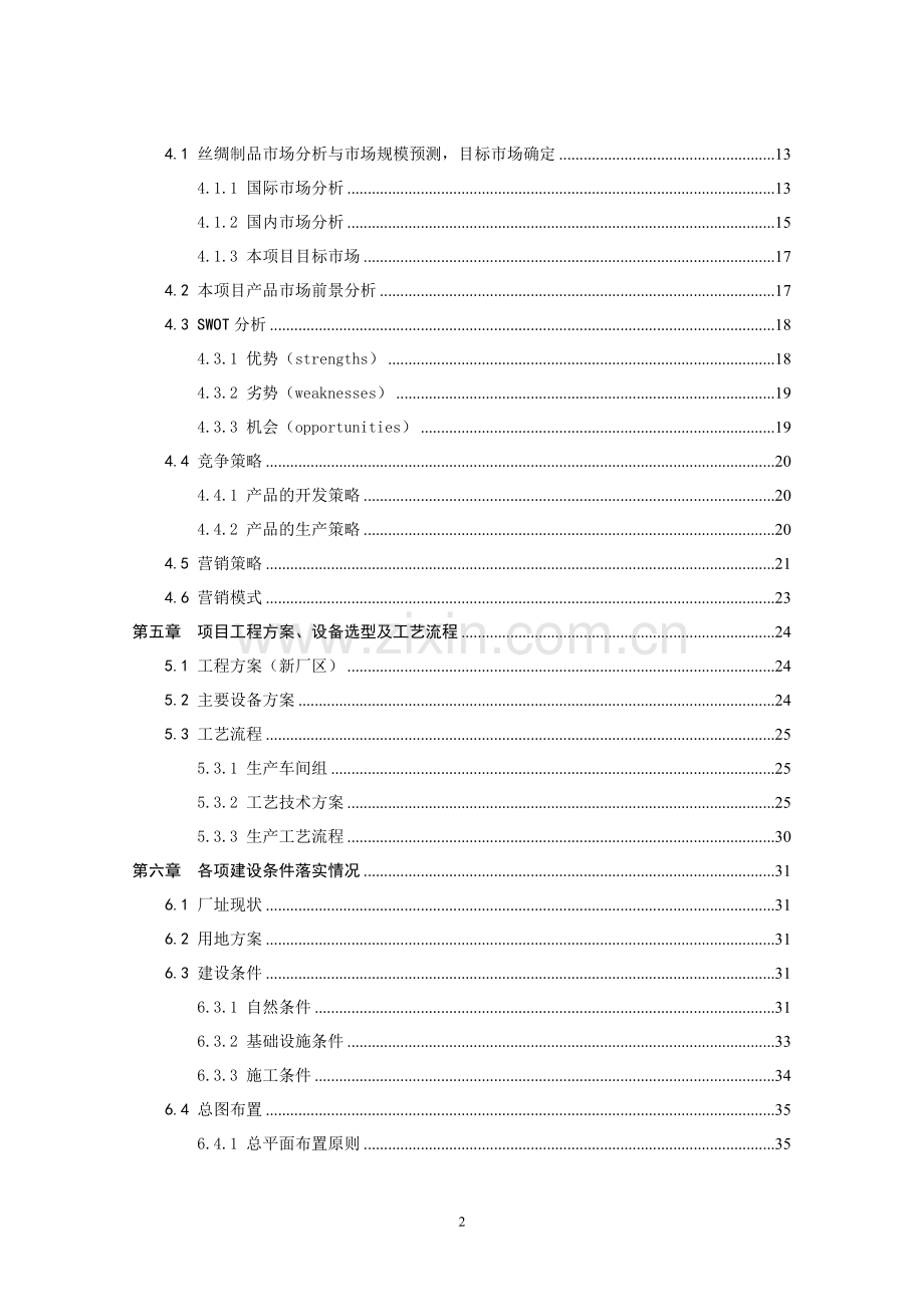 高档真丝面料出口生产线技术改造项目建设可行性研究报告.doc_第2页