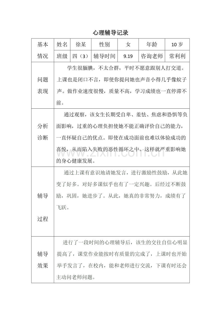 心理辅导记录18个表格.doc_第1页