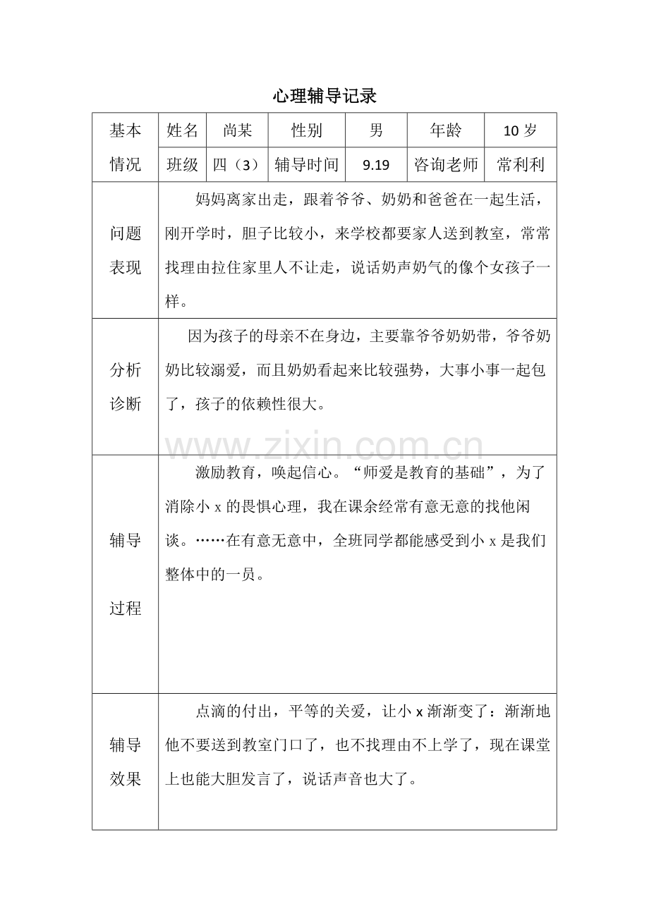 心理辅导记录18个表格.doc_第2页