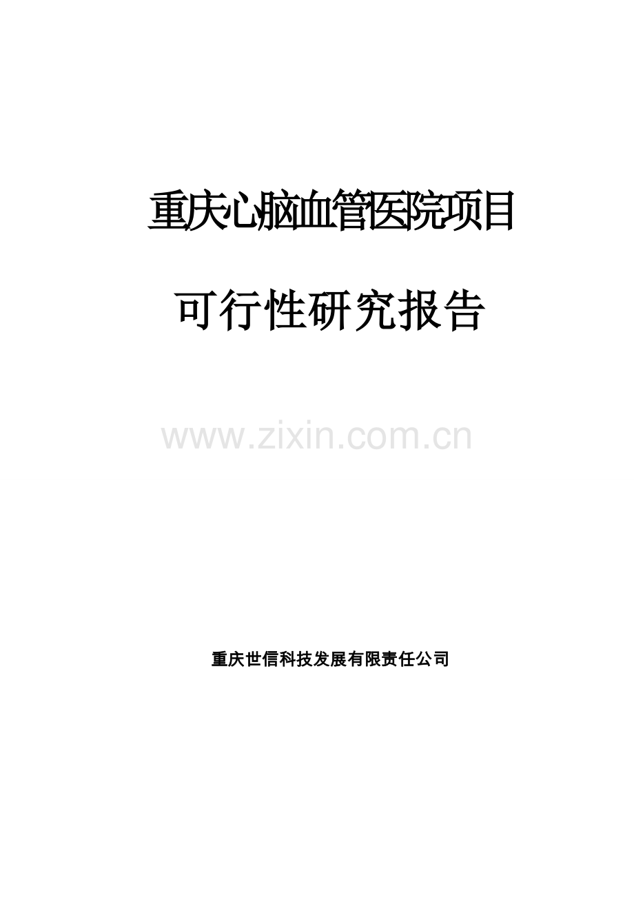 心脑血管医院可行性策划书.doc_第1页