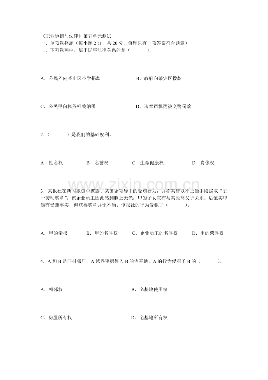 职业道德与法律第五单元测试.doc_第1页