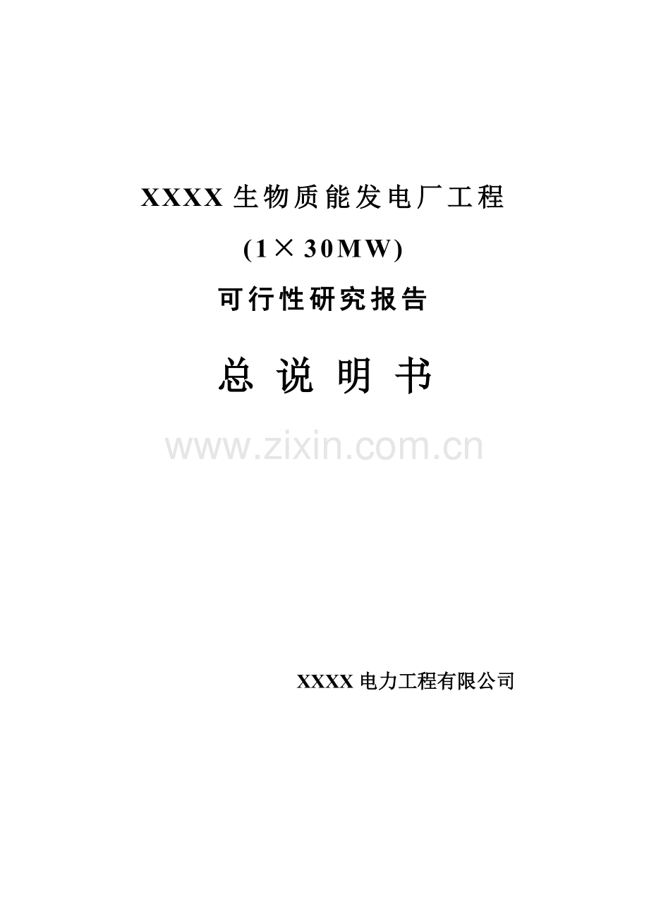 生物质能发电厂工程(1×30mw)可行性论证报告.doc_第1页