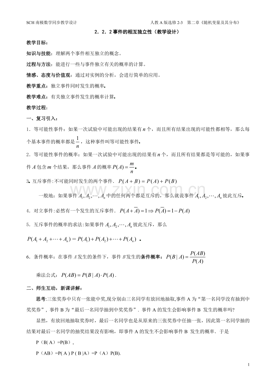 2.2.2事件的相互独立性(教学设计).doc_第1页