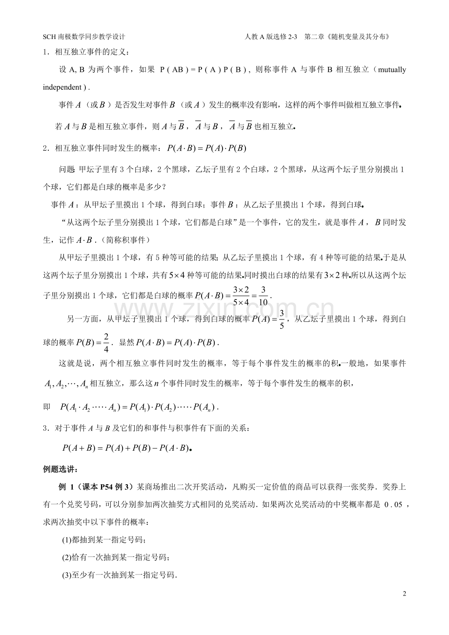 2.2.2事件的相互独立性(教学设计).doc_第2页