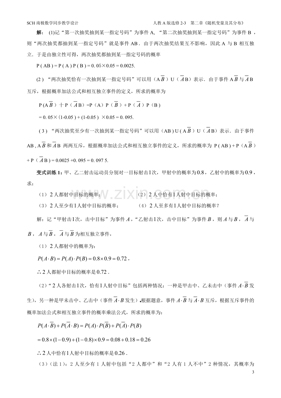 2.2.2事件的相互独立性(教学设计).doc_第3页