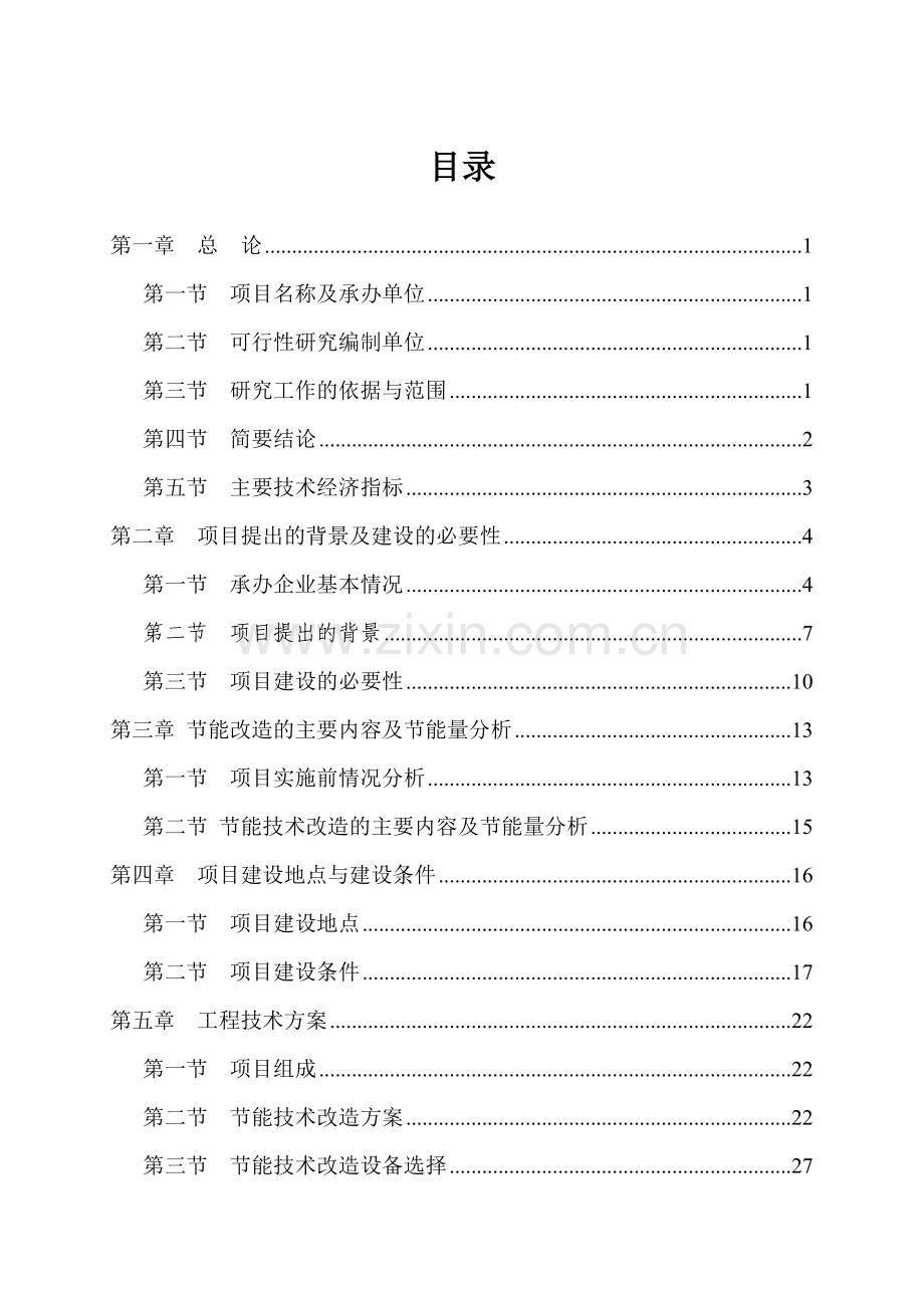 某公司高炉余热利用项目可行性研究报告书.doc_第1页