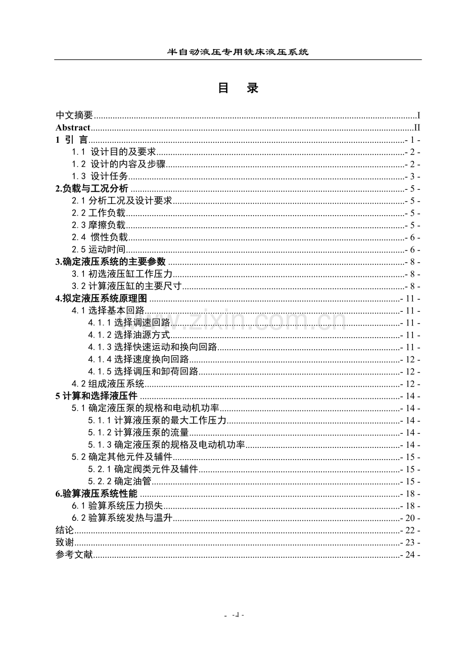 半自动液压专用铣床液压系统(终稿).doc_第3页