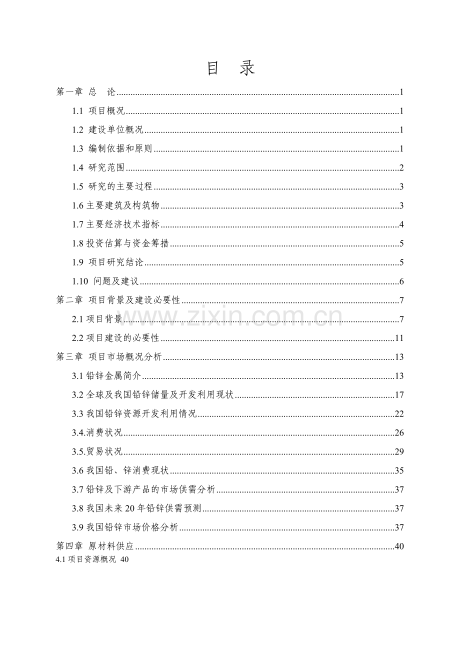 众鑫矿业公司铅锌矿选矿项目可行性研究报告.doc_第2页