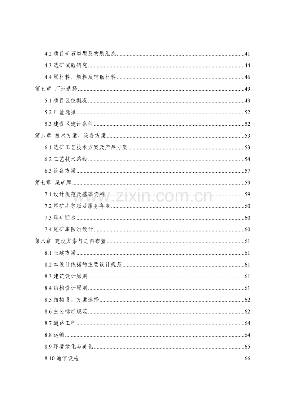 众鑫矿业公司铅锌矿选矿项目可行性研究报告.doc_第3页