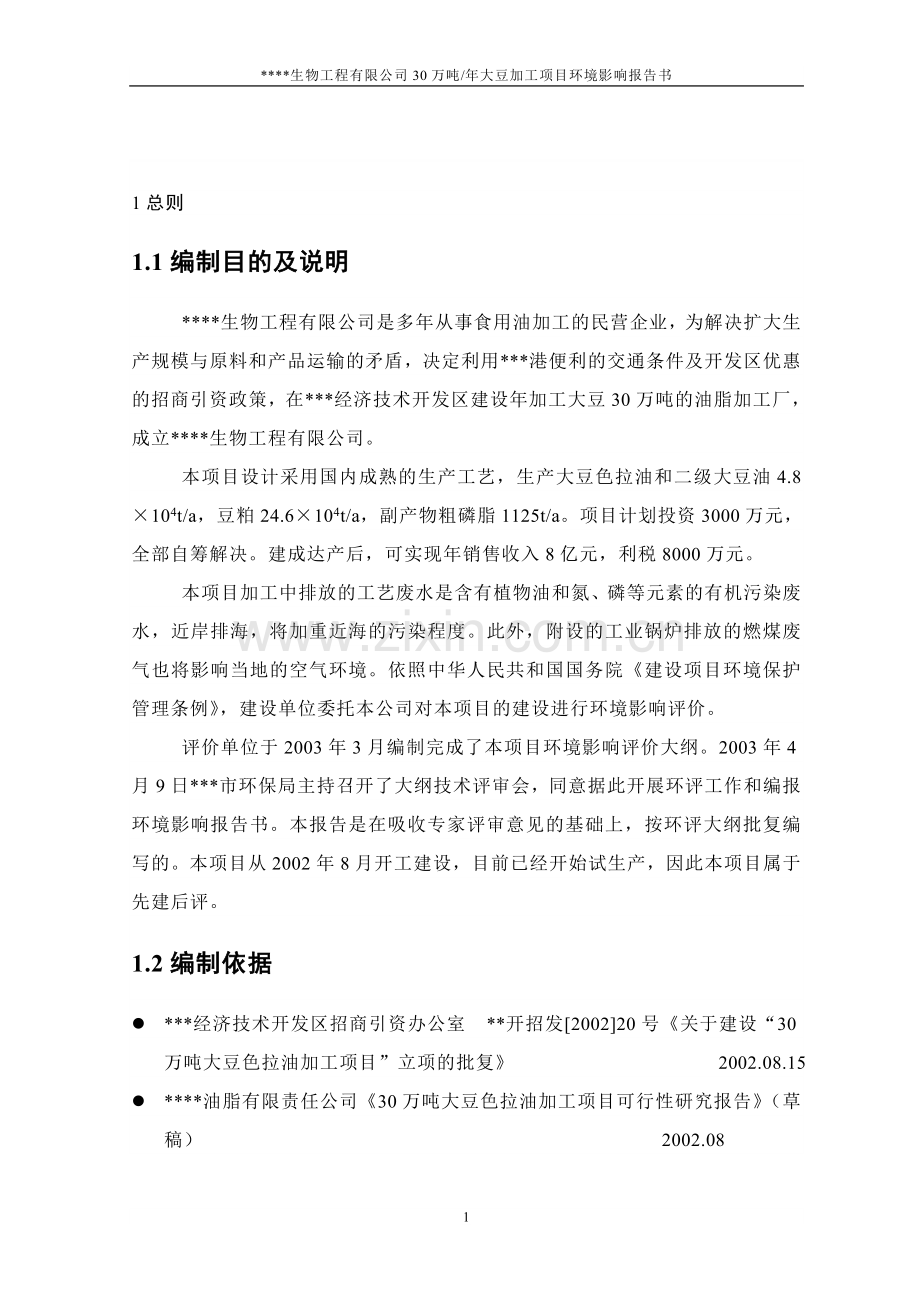 年产30万吨大豆加工环境影响报告书.doc_第1页