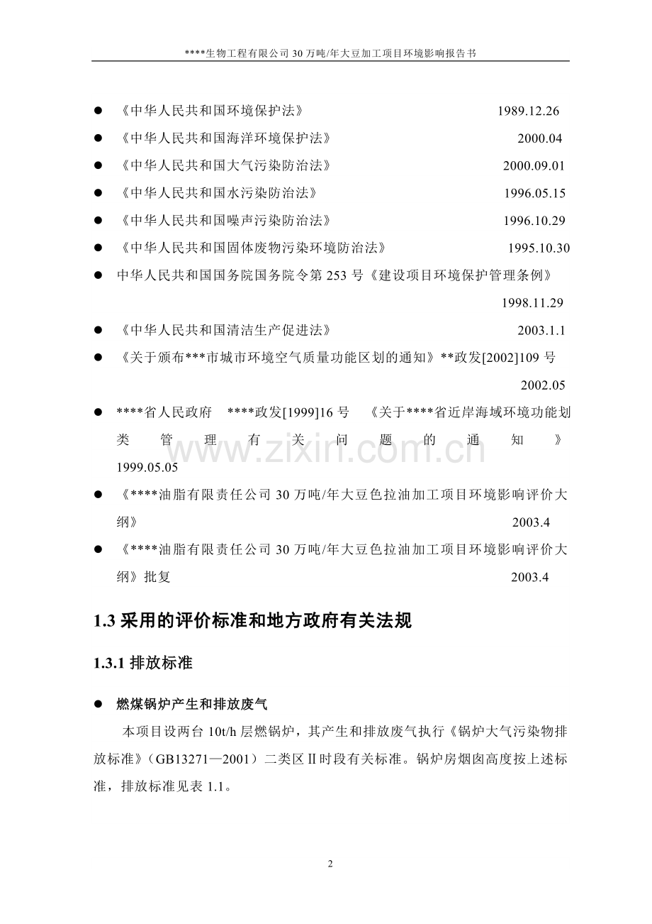 年产30万吨大豆加工环境影响报告书.doc_第2页