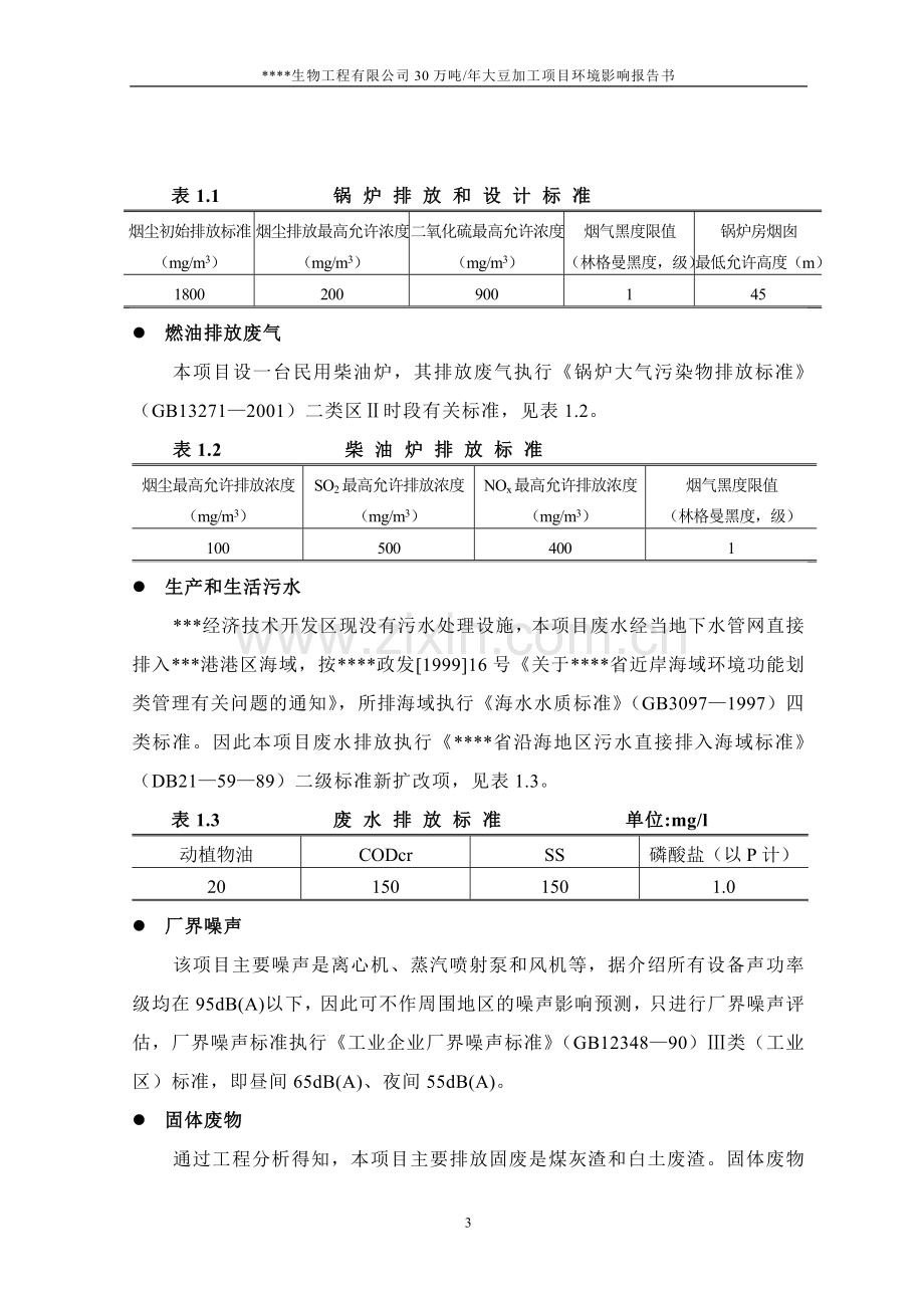 年产30万吨大豆加工环境影响报告书.doc_第3页