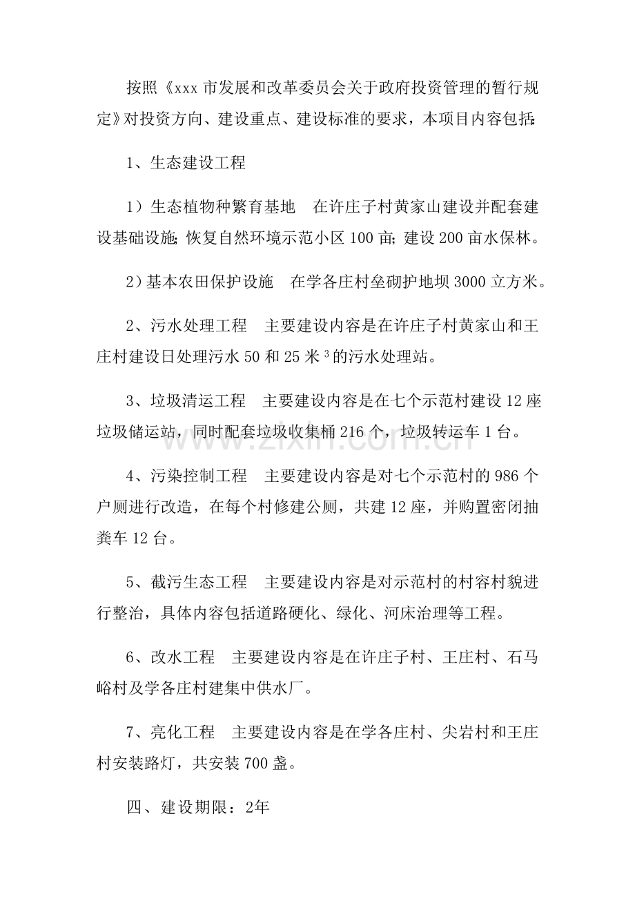 水源保护区生态环境示范工程可行性研究报告.doc_第2页