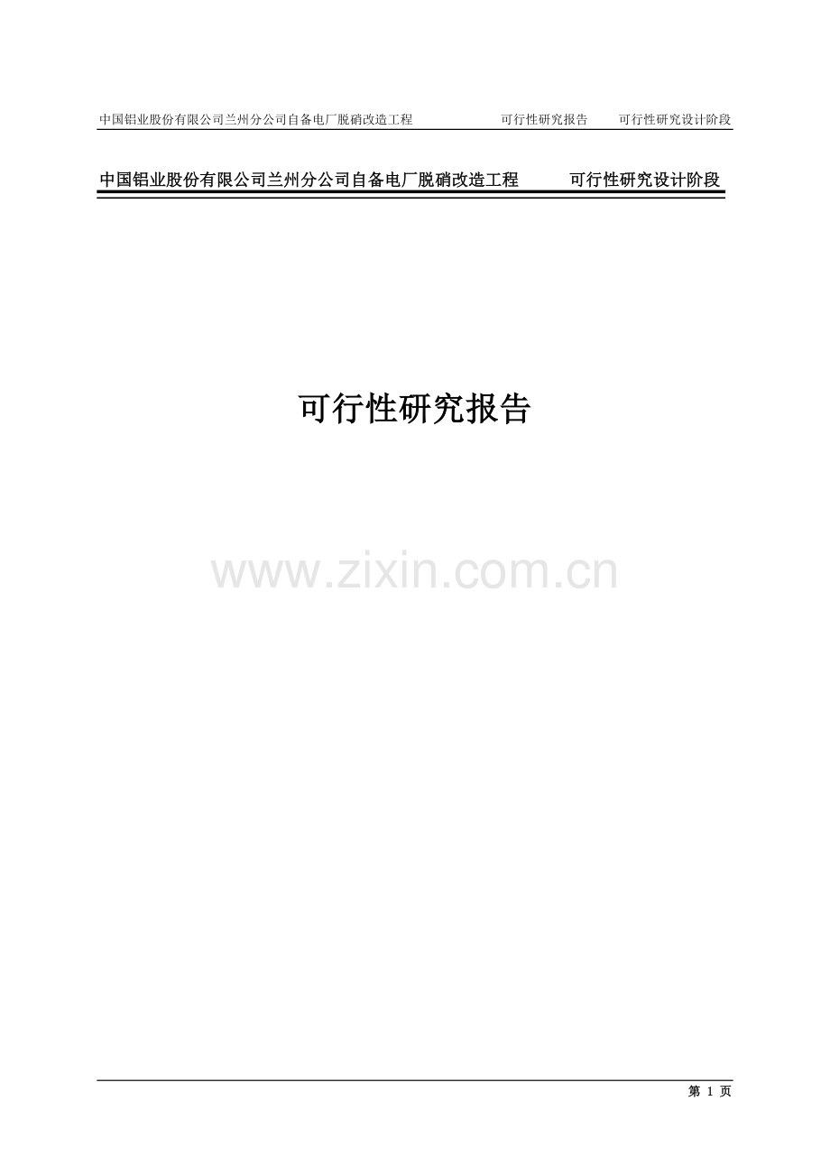 铝业公司自备电厂脱硝改造可行性分析报告.doc_第1页