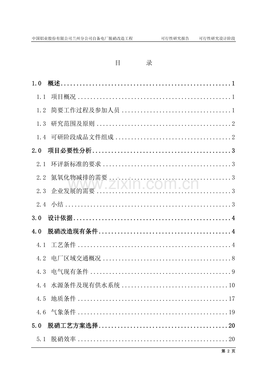 铝业公司自备电厂脱硝改造可行性分析报告.doc_第2页