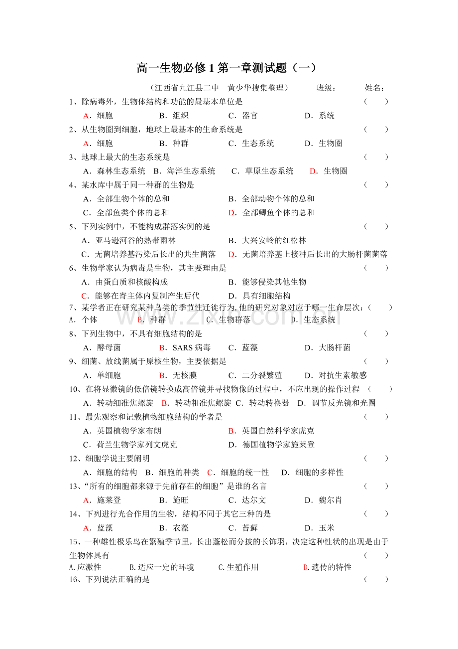 高一生物必修1第一章测试题(一).doc_第1页