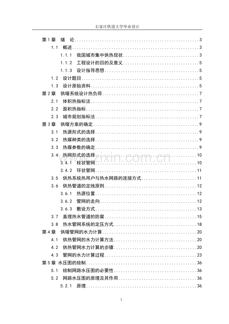 供热管网工程设计.doc_第1页