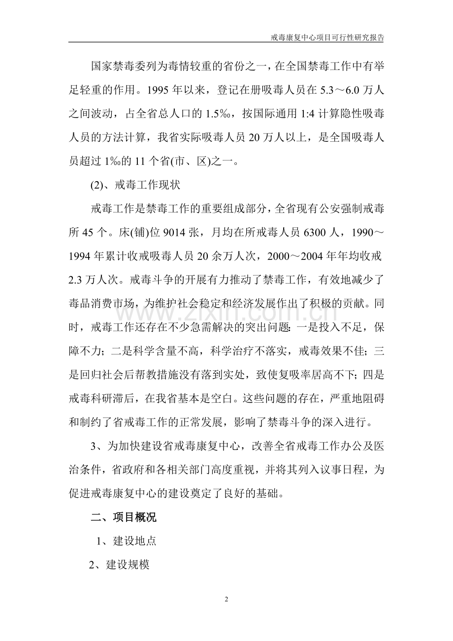 戒毒康复中心可行性策划报告.doc_第2页