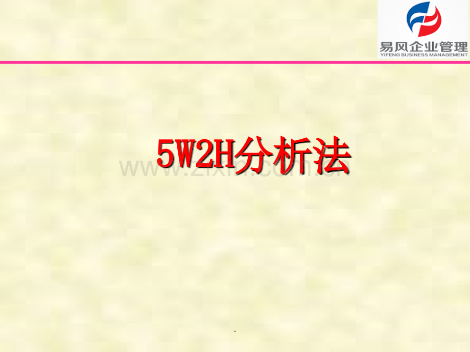 5W2H分析法.ppt_第1页