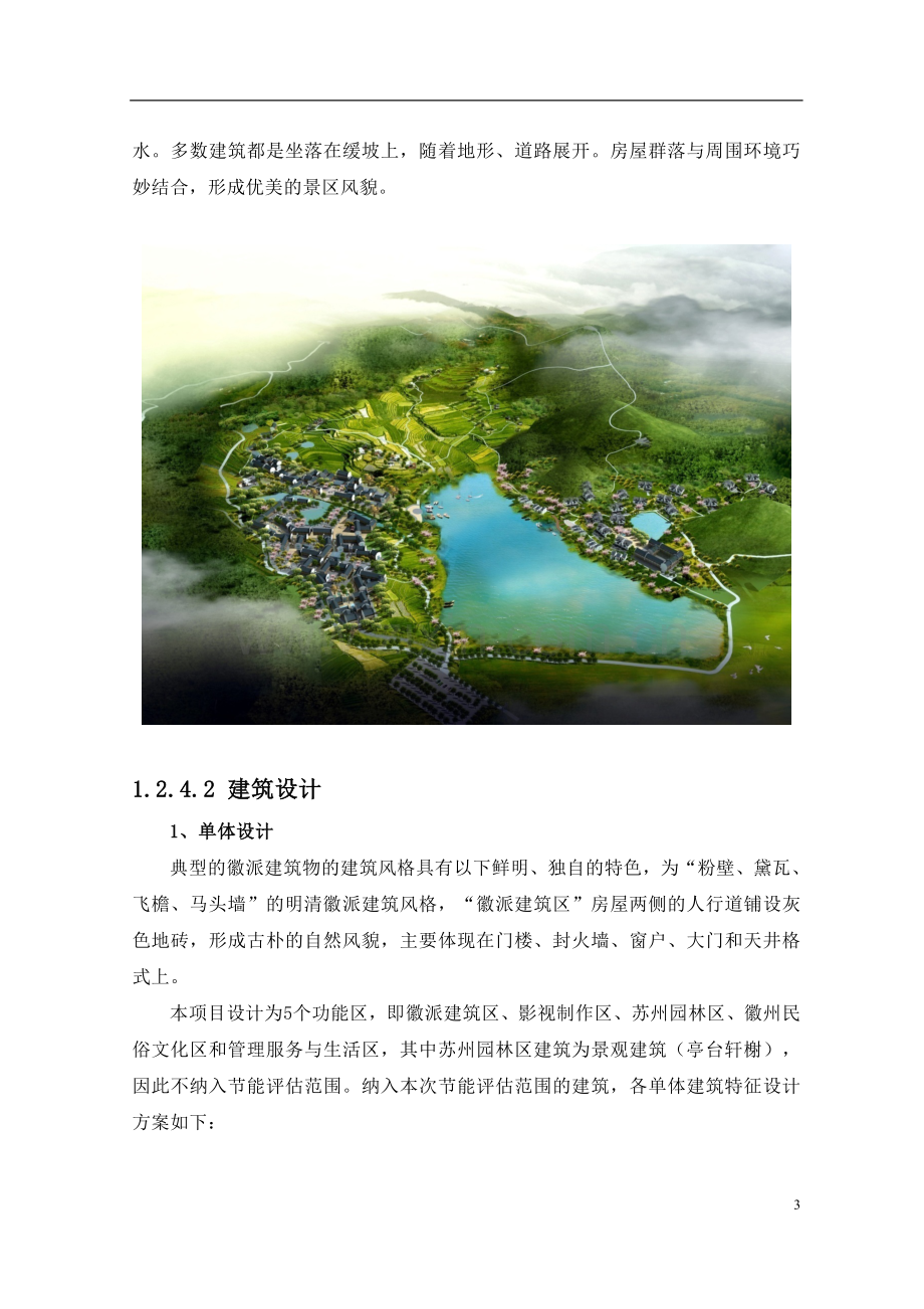 旅游度假基地项目节能评价报告.doc_第3页