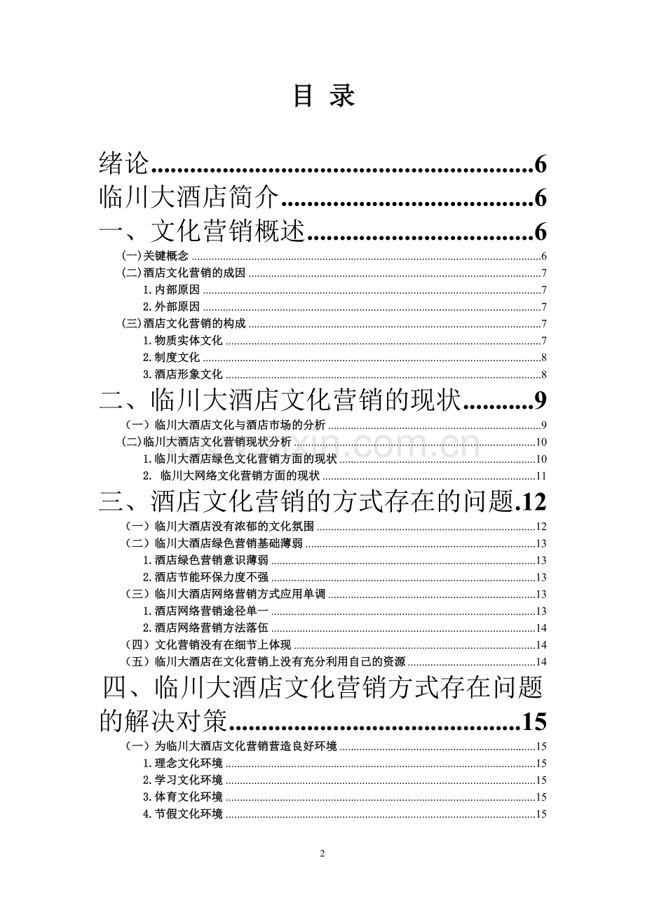 浅析临川大酒店的文化营销管理类.doc_第2页