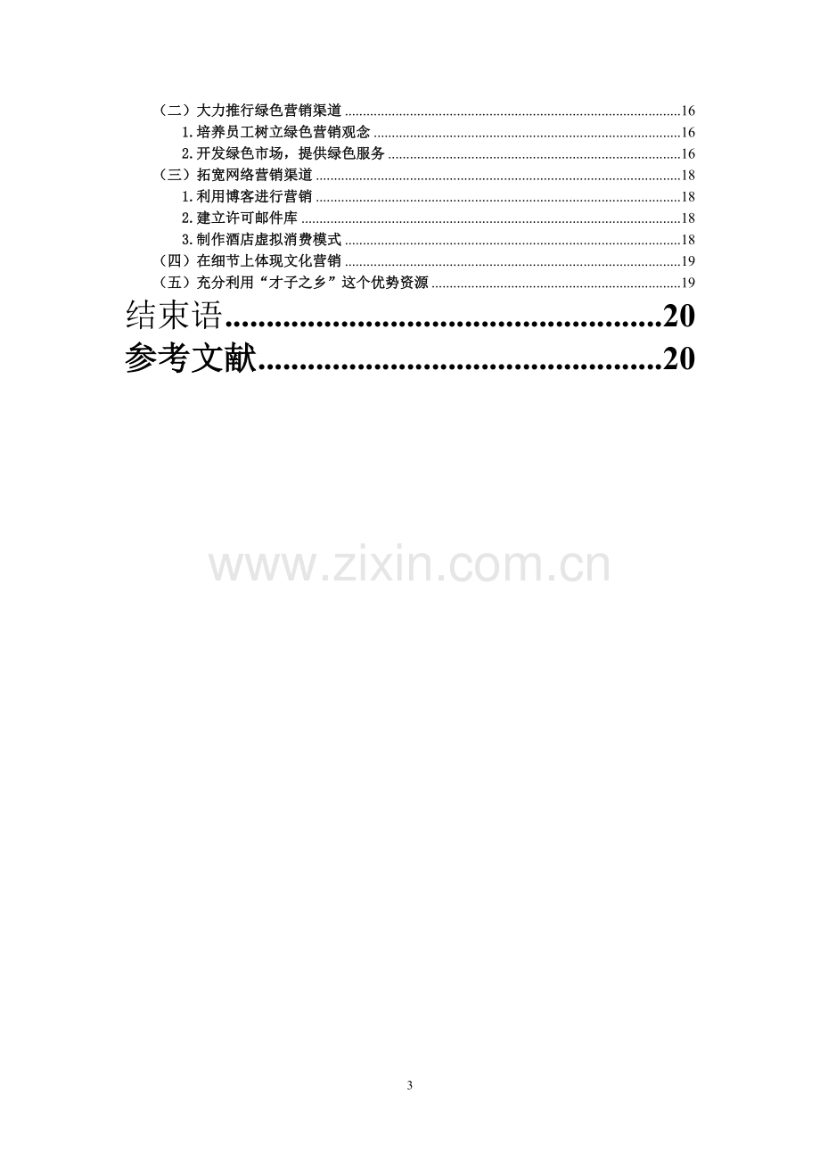 浅析临川大酒店的文化营销管理类.doc_第3页