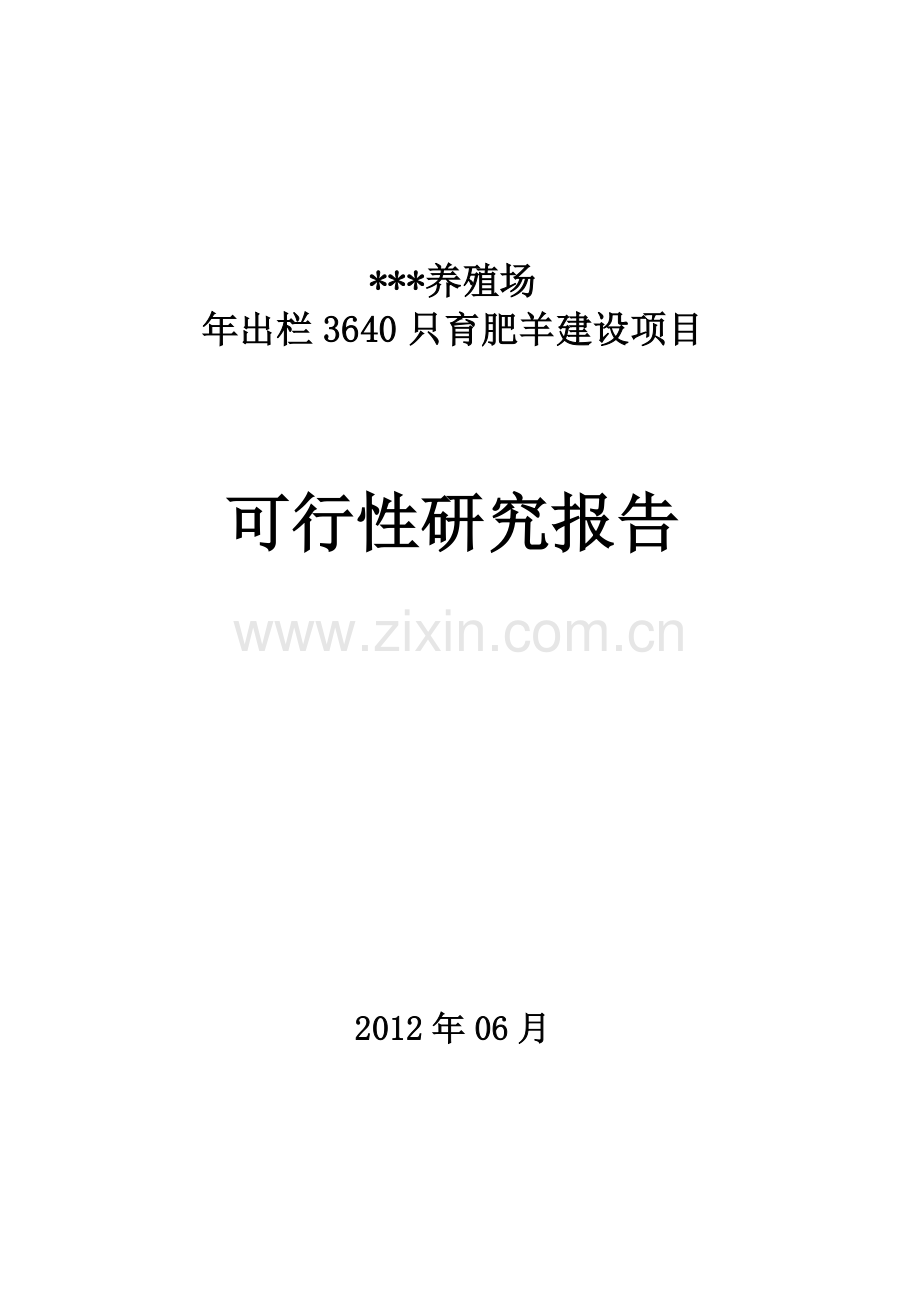 年出栏3640只育肥羊项目可行性分析报告.doc_第1页