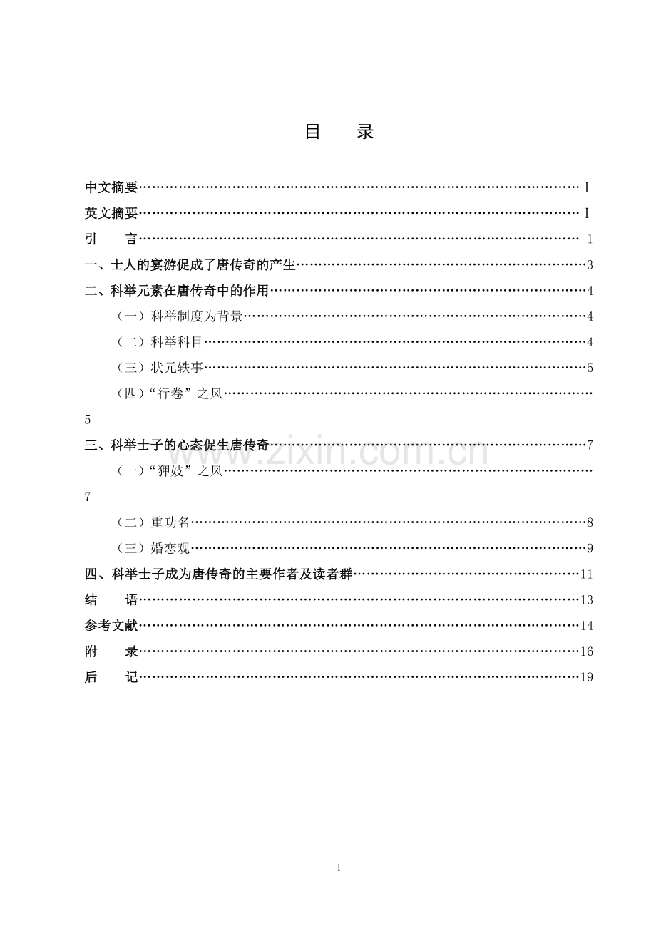 科举制度对唐传奇创作的影响.doc_第2页