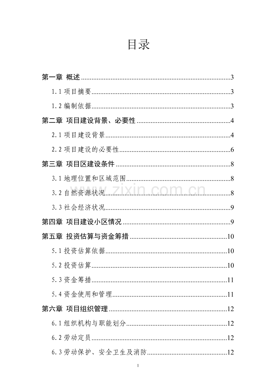 奶牛标准化养殖小区项目可行性分析报告.doc_第2页