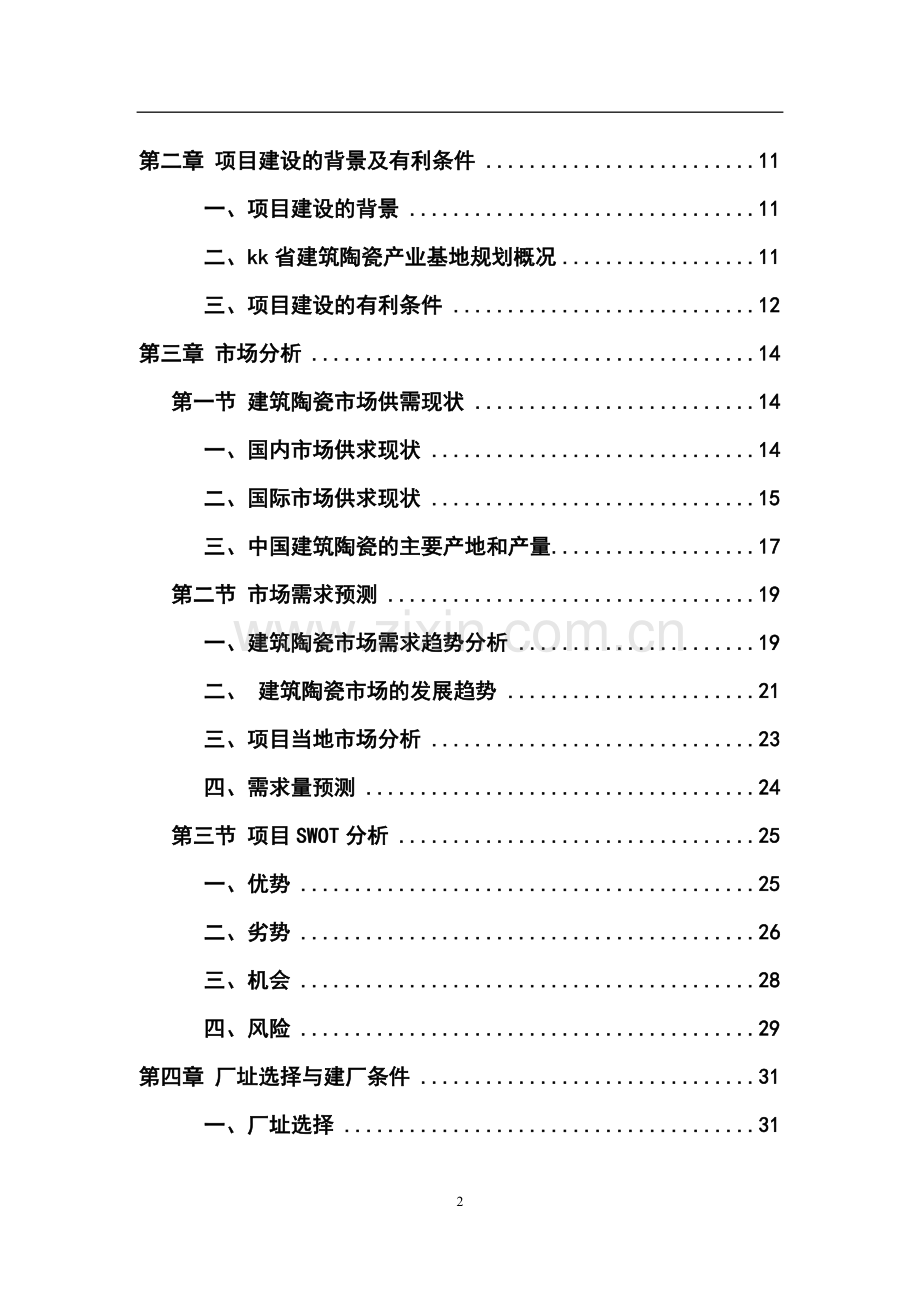 年产3000万平方米建筑陶瓷生产线项目建设可行性研究报告.doc_第2页