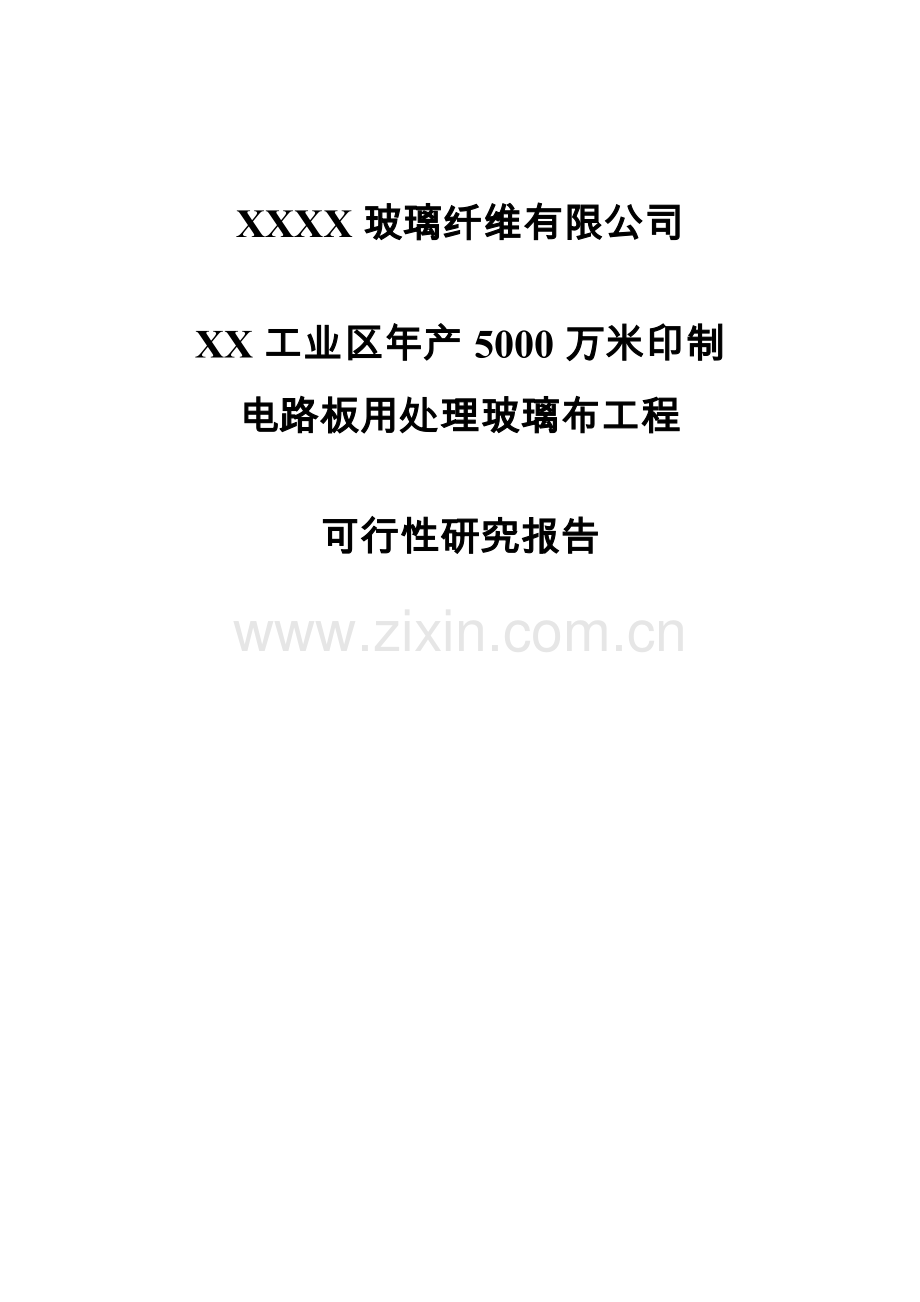 年产5000万米印制电路板用处理玻璃布工程可行性论证报告.doc_第1页