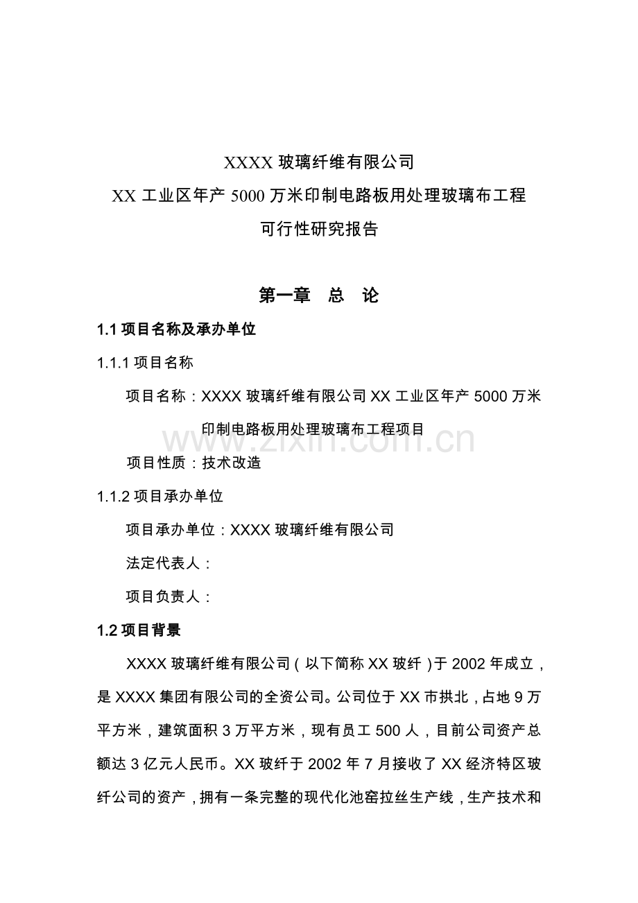 年产5000万米印制电路板用处理玻璃布工程可行性论证报告.doc_第2页