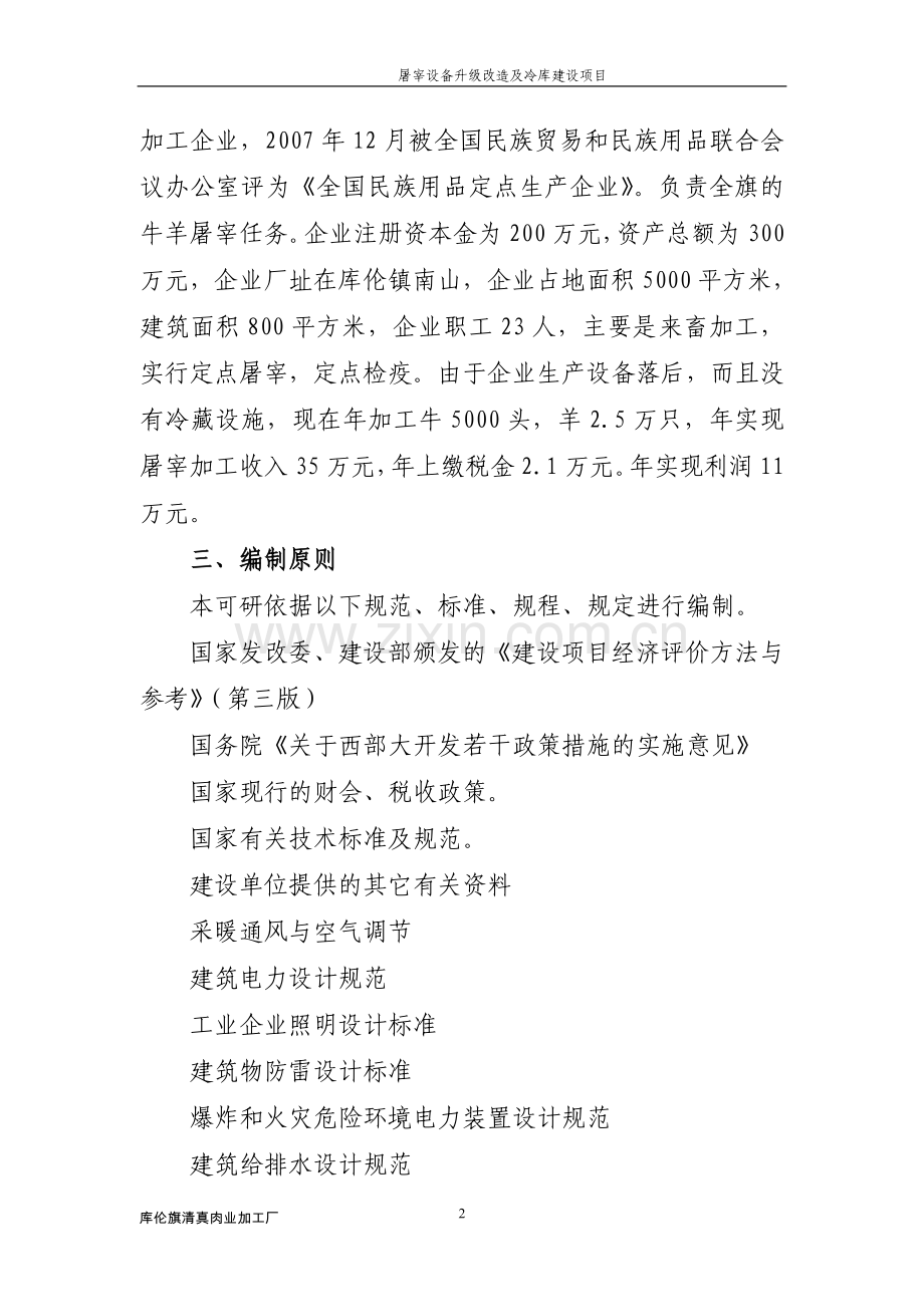 屠宰设备升级改造及冷库建设项目可行性论证报告.doc_第2页