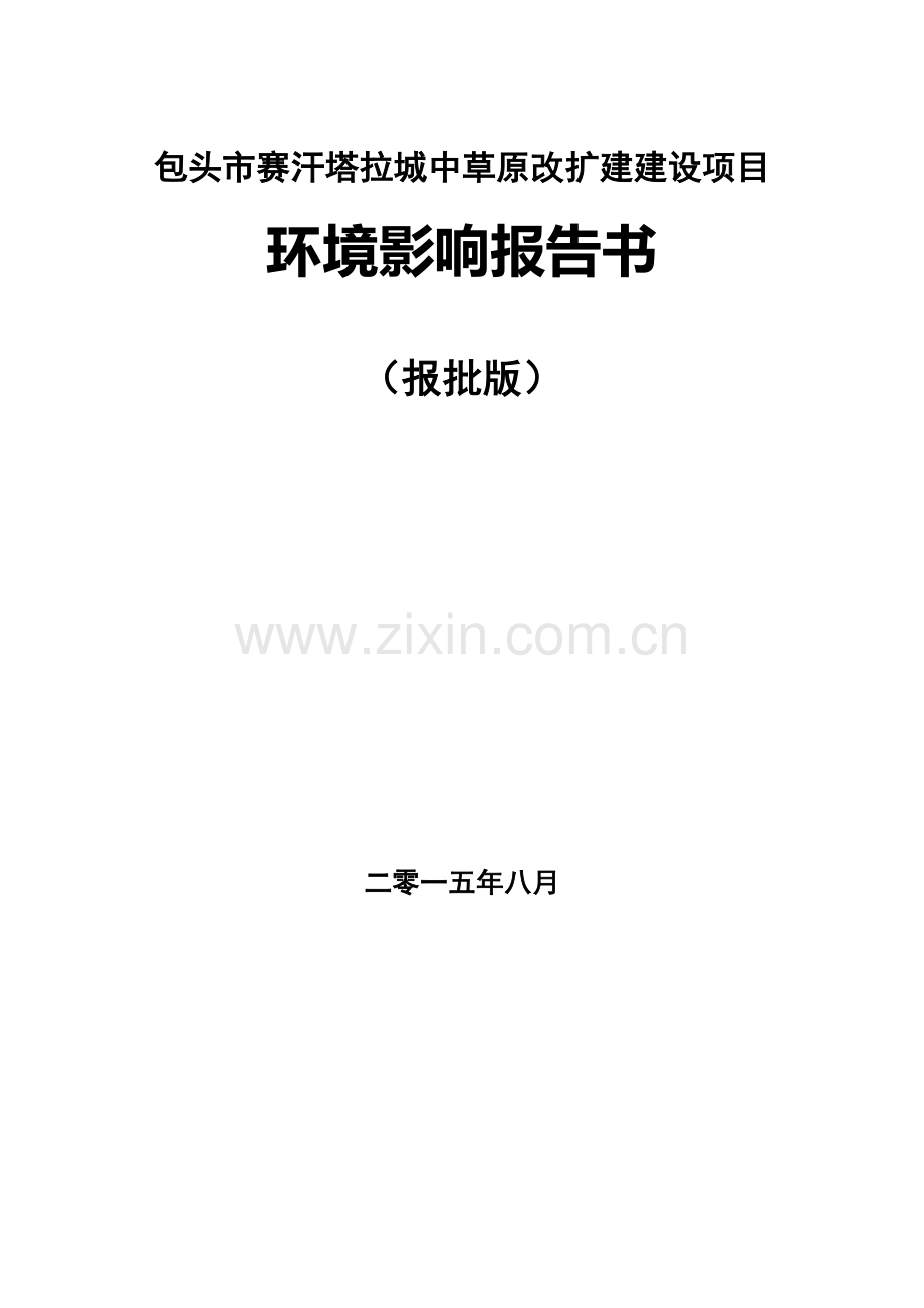 赛汗塔拉城中草原改扩建建设项目环境影响评价报告书.doc_第1页