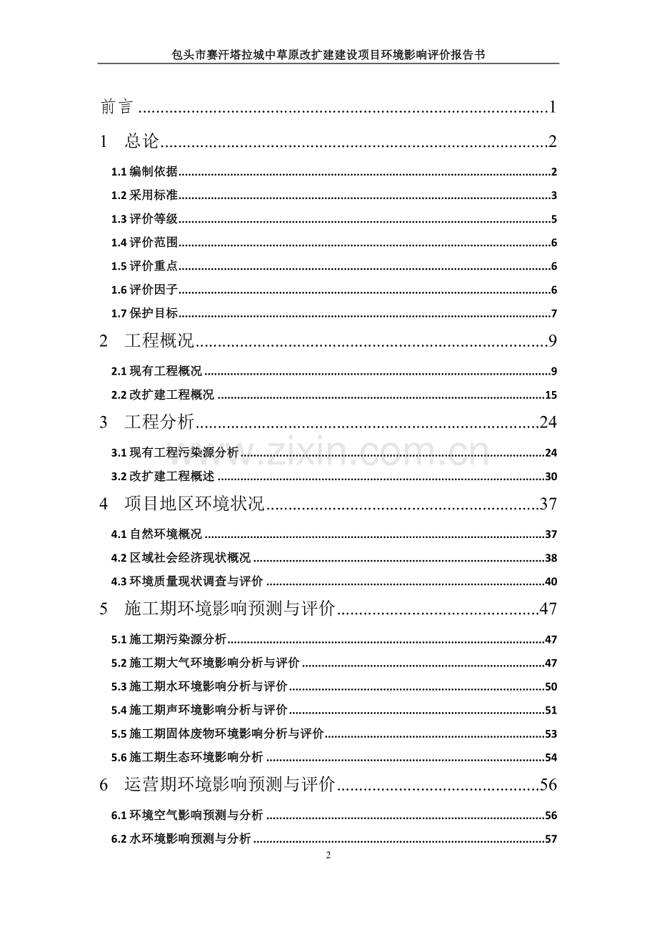 赛汗塔拉城中草原改扩建建设项目环境影响评价报告书.doc_第2页