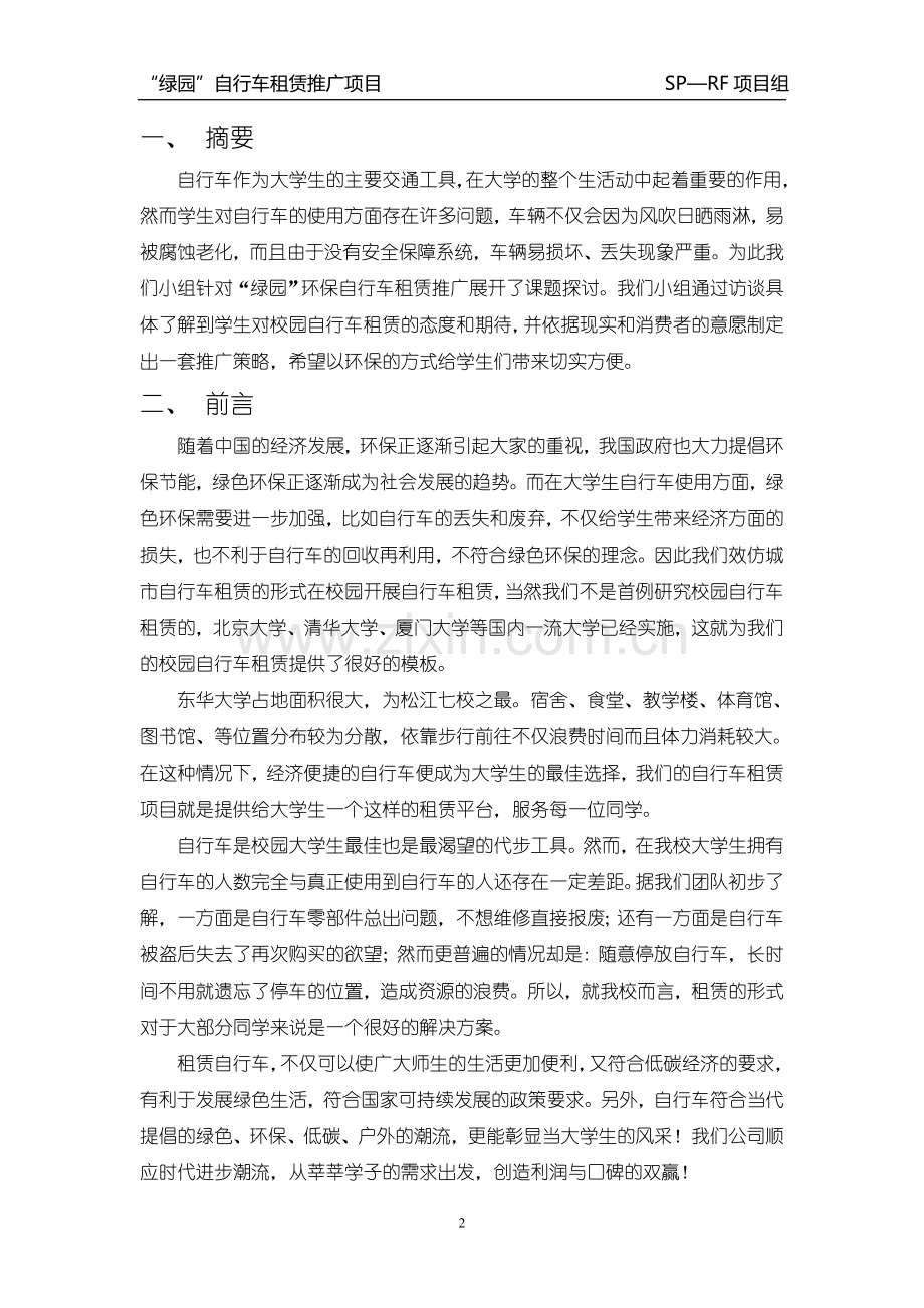 绿园环保自行车租赁项目策划方案大学论文.doc_第2页