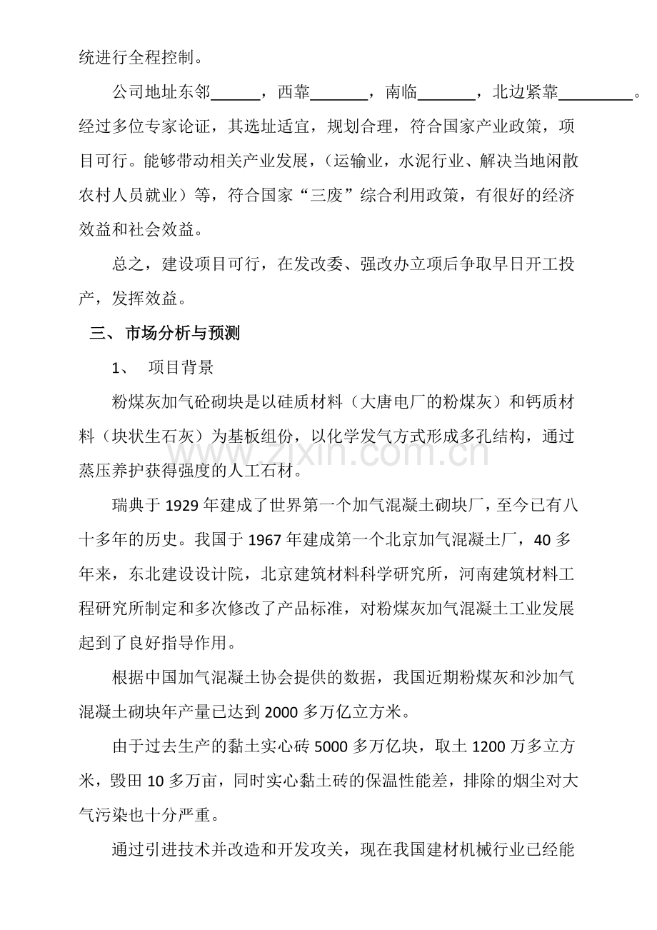 年产20万立方米灰加气砼砌块生产线项目可行性论证报告.doc_第3页