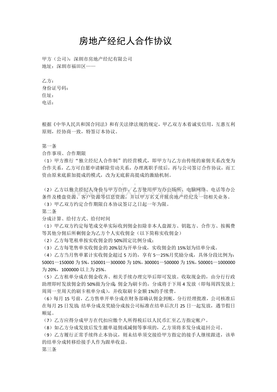 房地产经纪人合作协议.doc_第1页