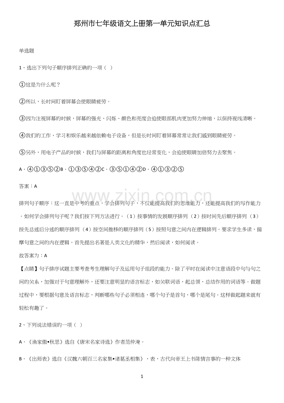 郑州市七年级语文上册第一单元知识点汇总.docx_第1页