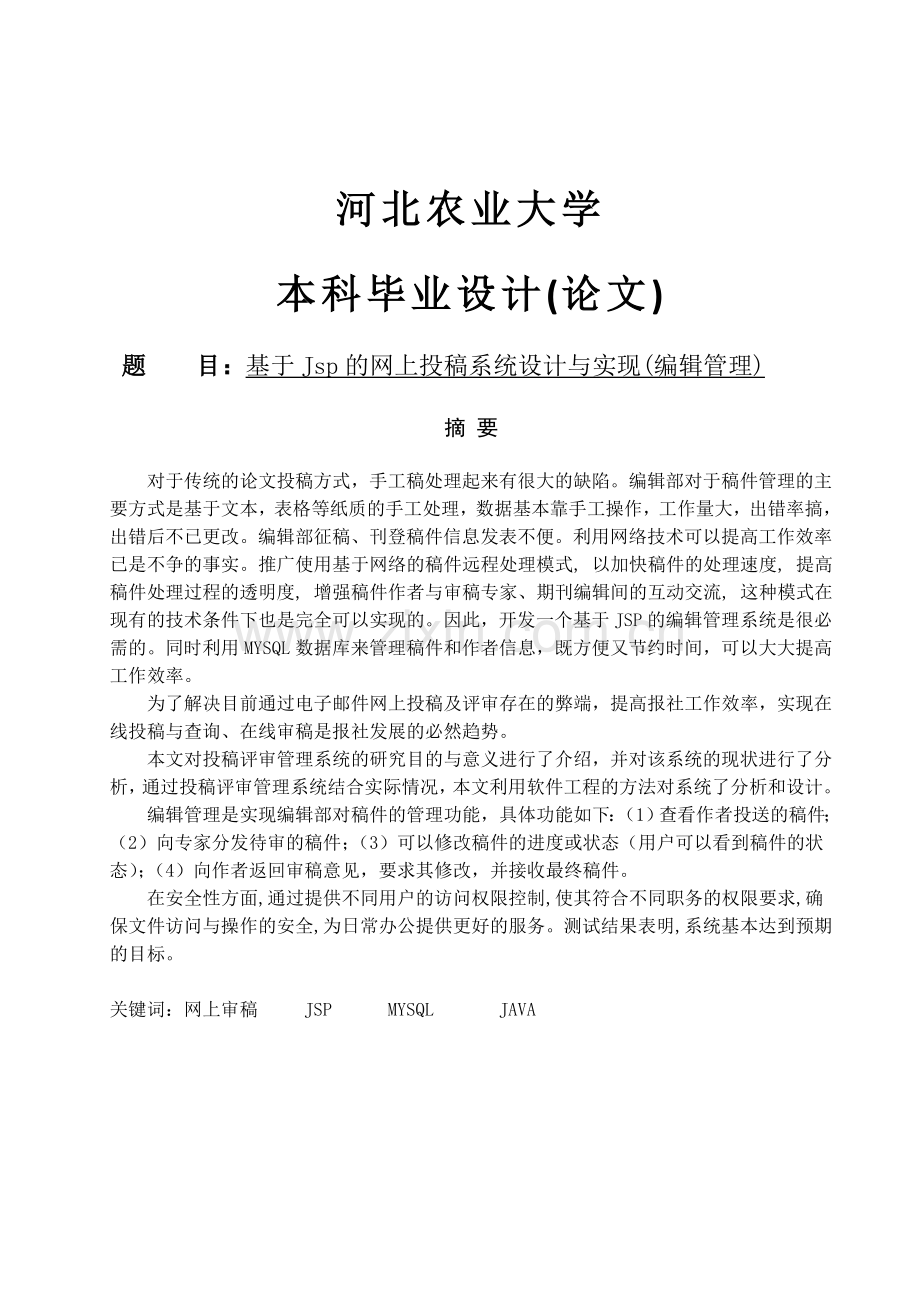 基于jsp的网上投稿系统设计与实现(编辑管理).doc_第1页