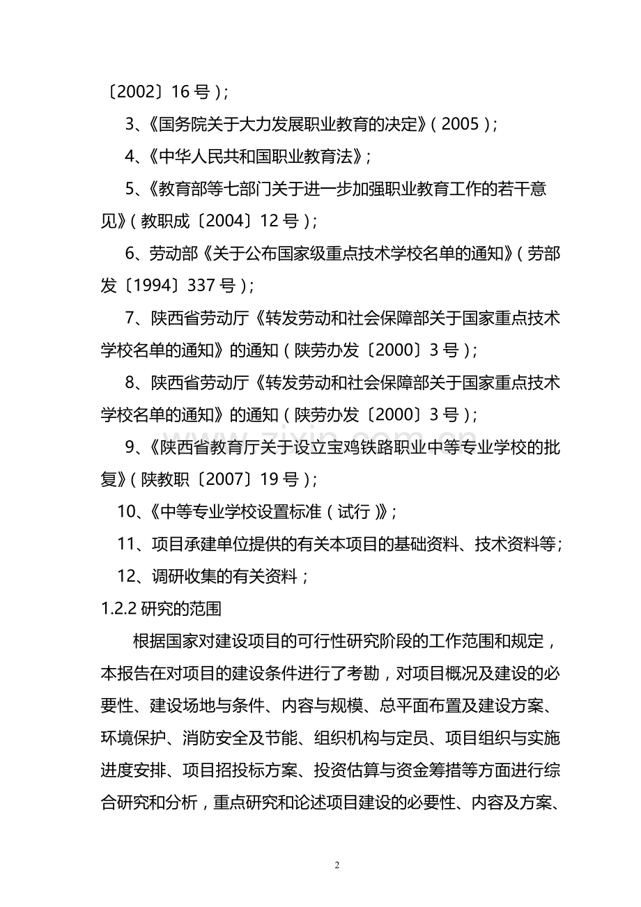 学校体育设施及后勤服务可行性分析报告(甲级报告).doc_第2页